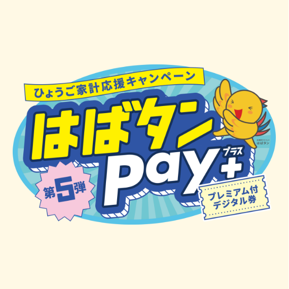 兵庫県の家計応援キャンペーン「はばタンPay＋ 第5弾」に参加いたします。