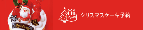 クリスマスケーキの予約