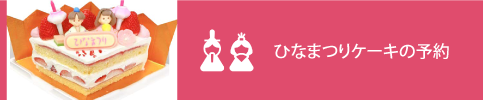 ひなまつりケーキ予約